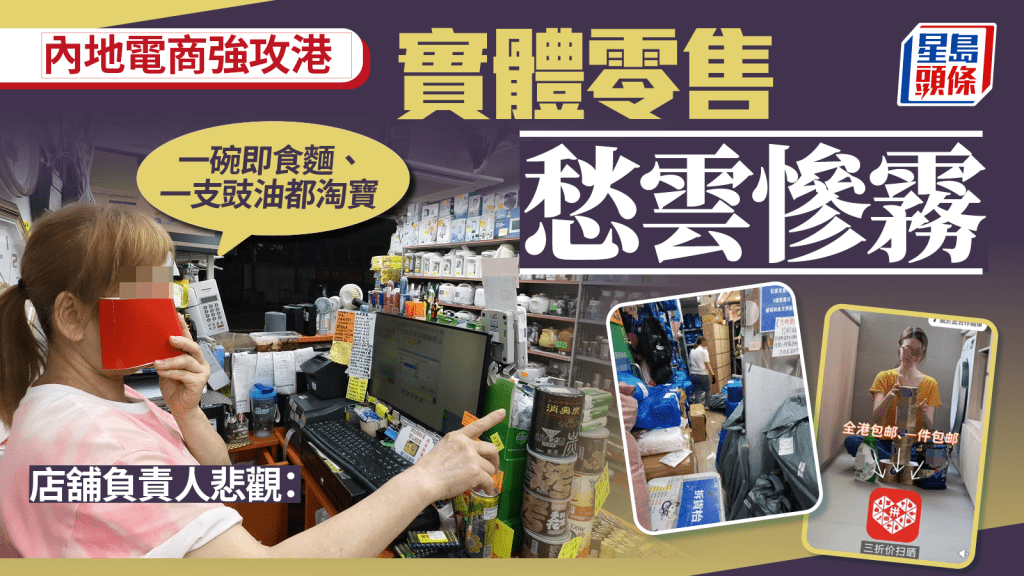 新聞追擊｜內地電商強攻港 本地實體零售舖愁雲慘霧：一支豉油都淘寶！