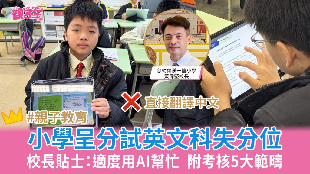 小學呈分試│慈幼葉漢千禧小學校長貼士：適度用AI幫忙 呈分試英文科5大範疇/失分位/解難方法
