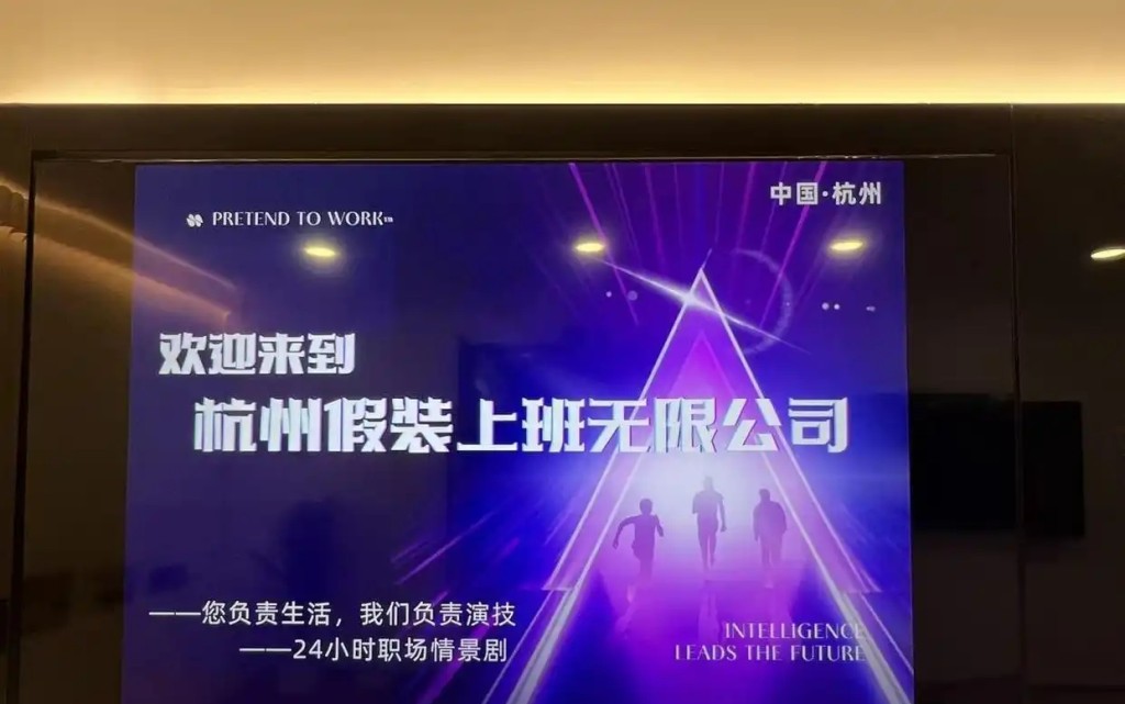 「假裝上班無限公司」的宣傳牌。