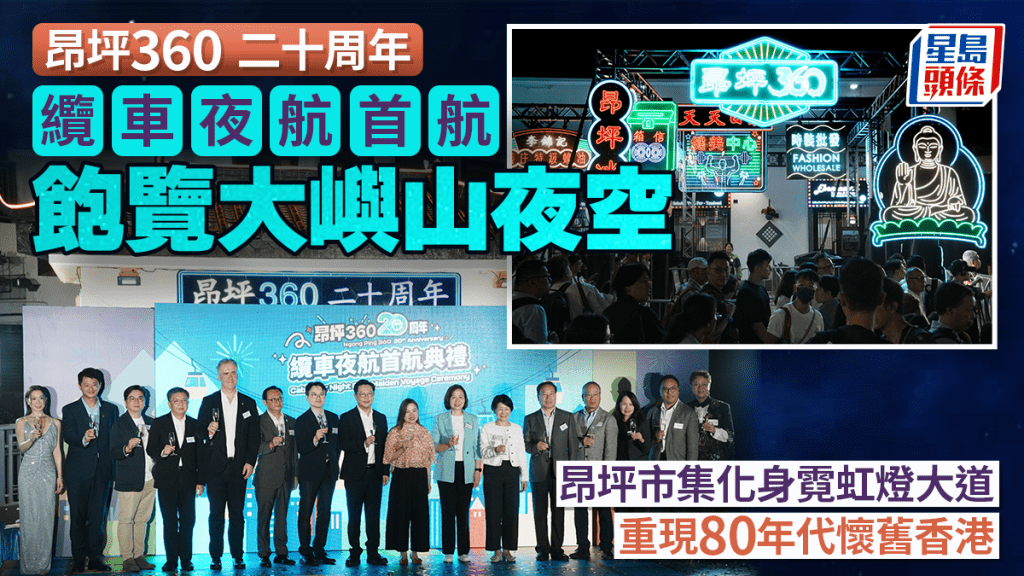 昂坪360二十周年缆车夜航首航 罗淑佩赞缔造「只在香港」独特体验