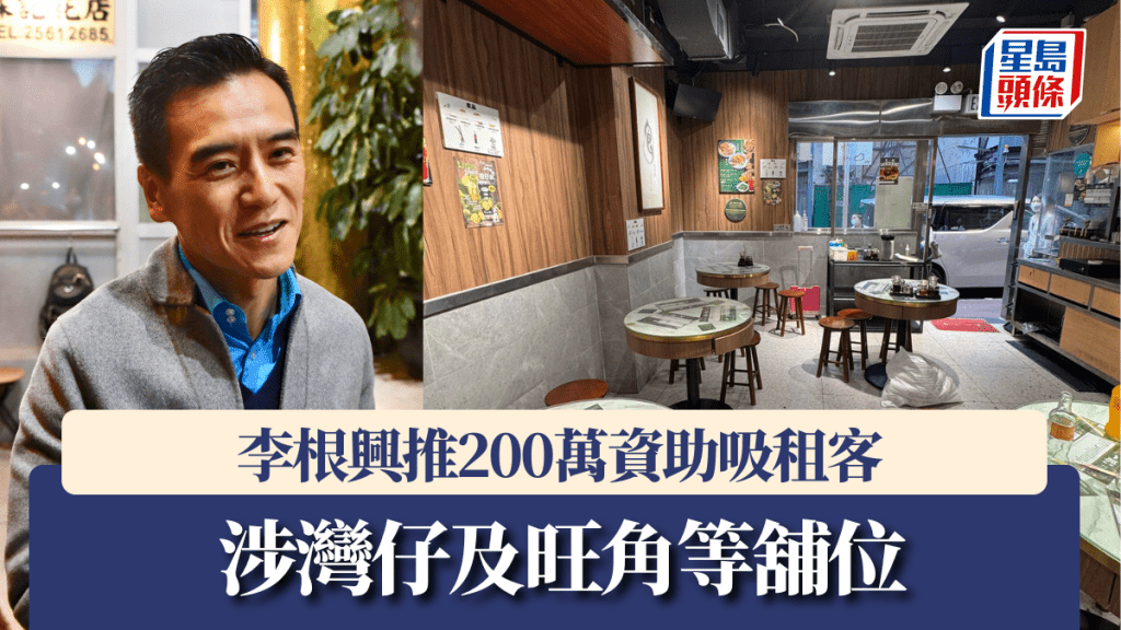 李根興推200萬資助吸租客 涉灣仔及旺角等舖位 「生意難做 希望大家雙贏」