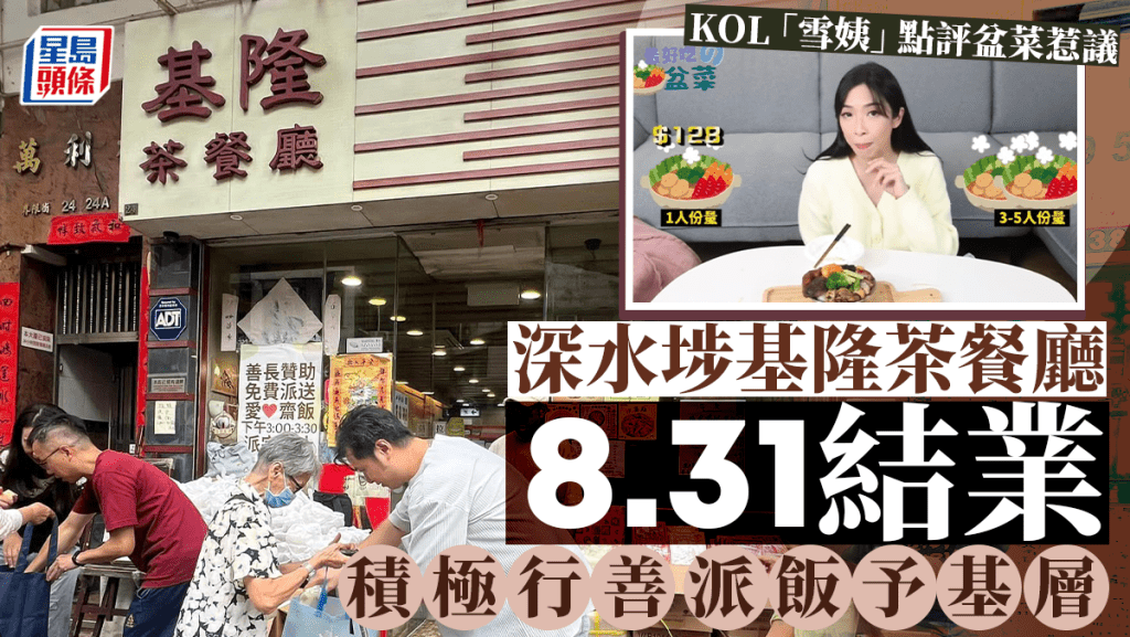 深水埗基隆茶餐廳8.31結業 長期派飯予長者被譽「良心食店」 盆菜事件後更獲支持