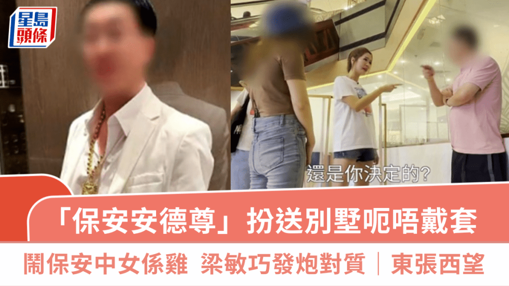 東張西望｜「保安安德尊」扮送別墅呃唔戴套  鬧保安中女係雞  梁敏巧連環發炮對質