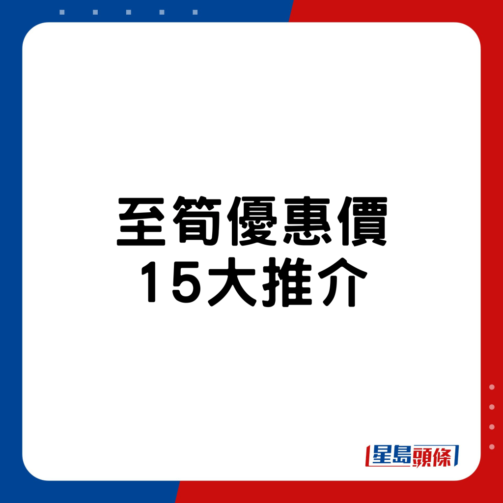 会场优惠价15大推介