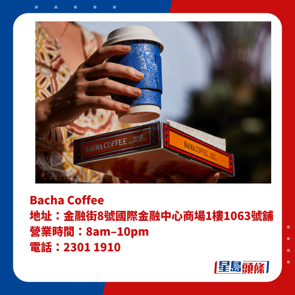 Bacha Coffee  地址：金融街8号国际金融中心商场1楼1063号铺  营业时间：8am–10pm 电话：2301 1910 