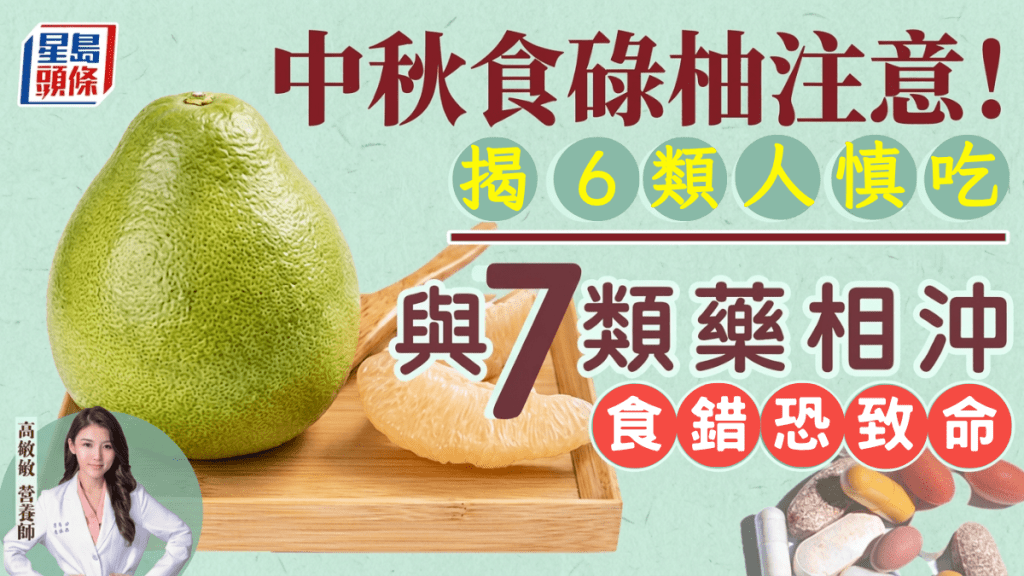 中秋食碌柚注意！與7類藥物相沖、食錯恐致命 營養師揭6類人慎吃｜附安全份量