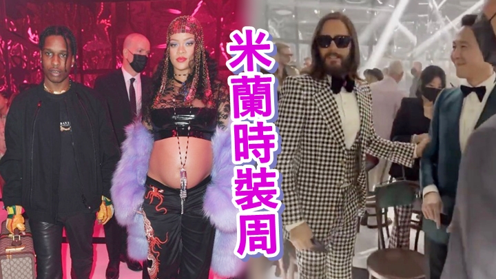 米蘭時裝周星光熠熠,除了有Rihanna及其男友A$AP Rocky,李政宰與謝勒(右圖左)也有出席。)