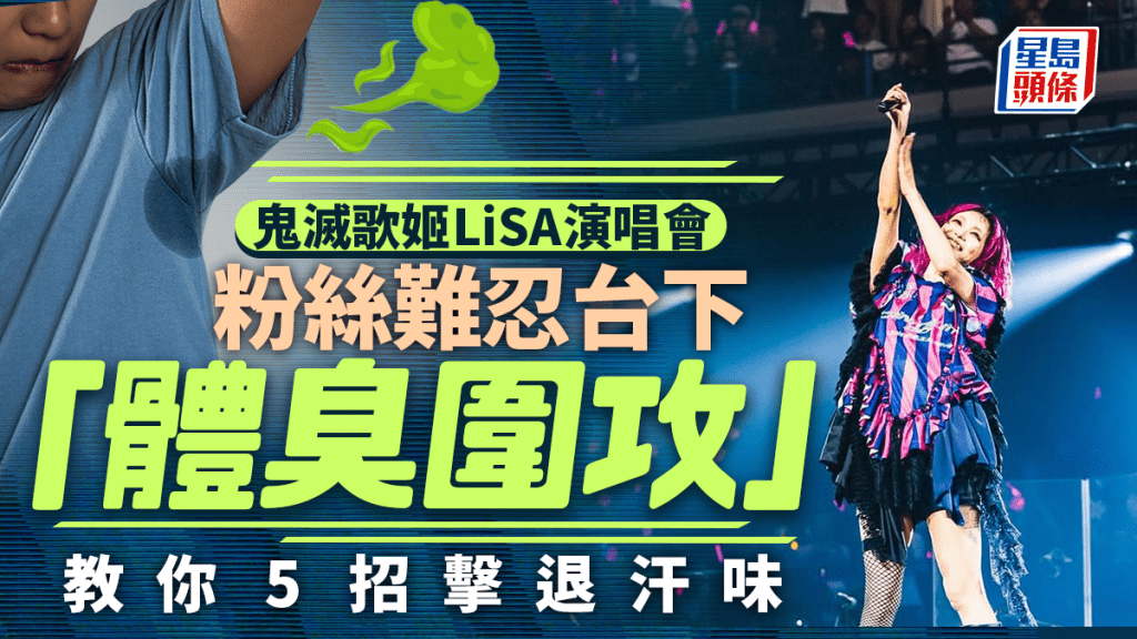 鬼滅歌姬LiSA演唱會 粉絲難忍台下「體臭圍攻」教你5招擊退汗味