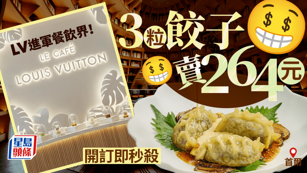 LV首爾餐廳開幕 招牌餃子3粒售264元 印有經典圖案