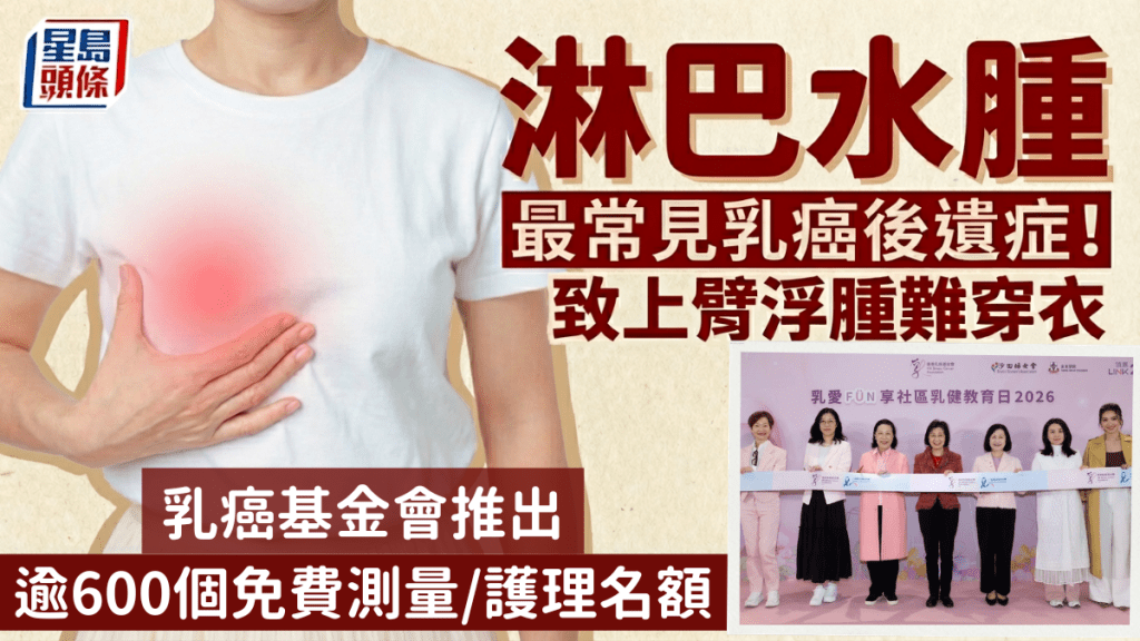 最常見乳癌後遺症！淋巴水腫致上臂浮腫難穿衣 乳癌基金會推出逾600個免費測量及護理名額