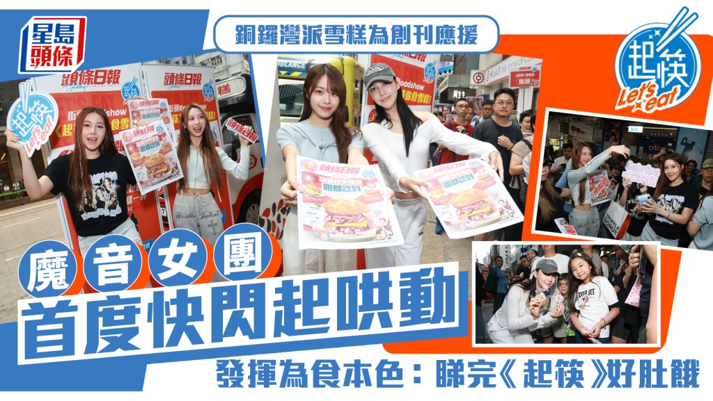 魔音女團首度快閃起哄動  銅鑼灣派雪糕為創刊應援  發揮為食本色 : 睇完《起筷》好肚餓