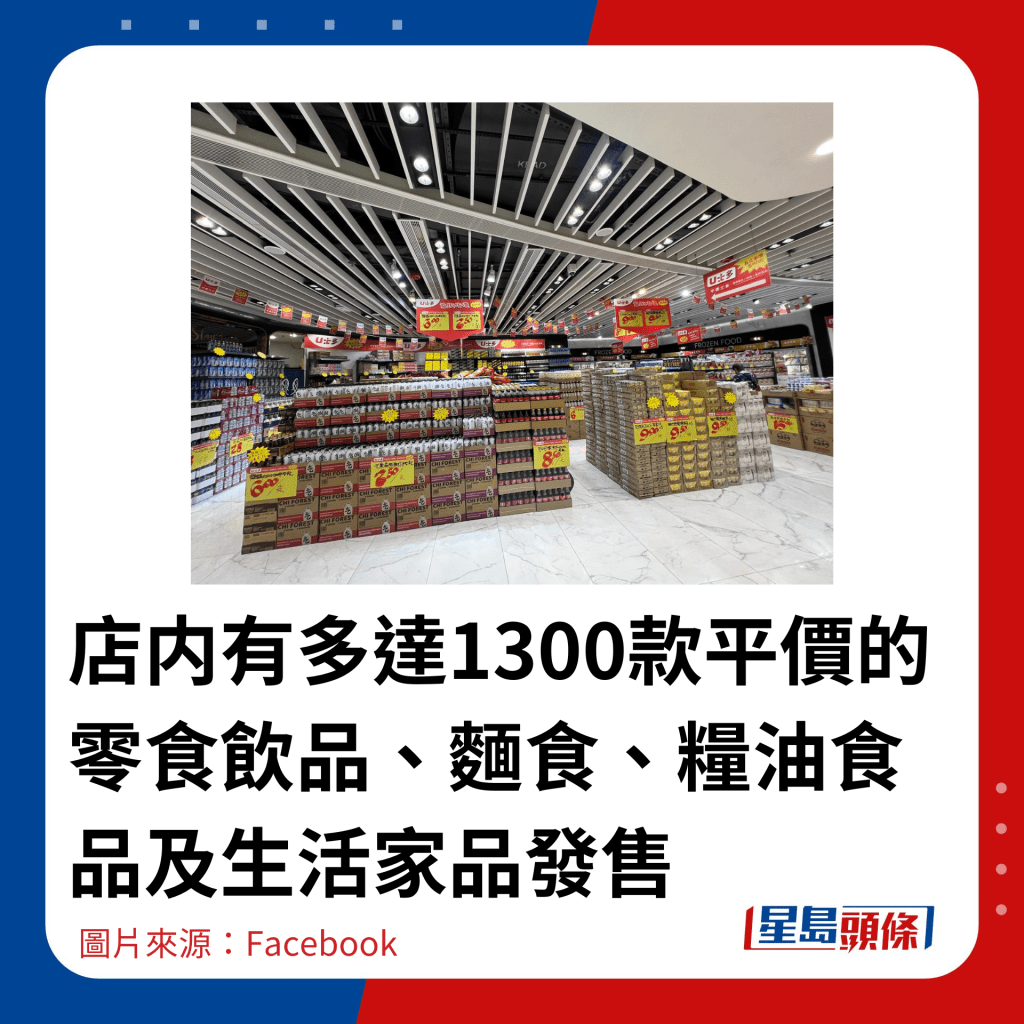 店内有多达1300款平价的零食饮品、面食、粮油食品及生活家品发售