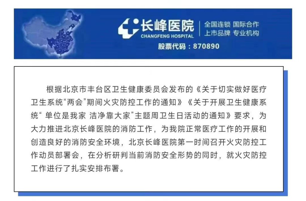 《防风险、除隐患、保平安——北京长峰医院严格落实火灾防控措施》的文章。网图