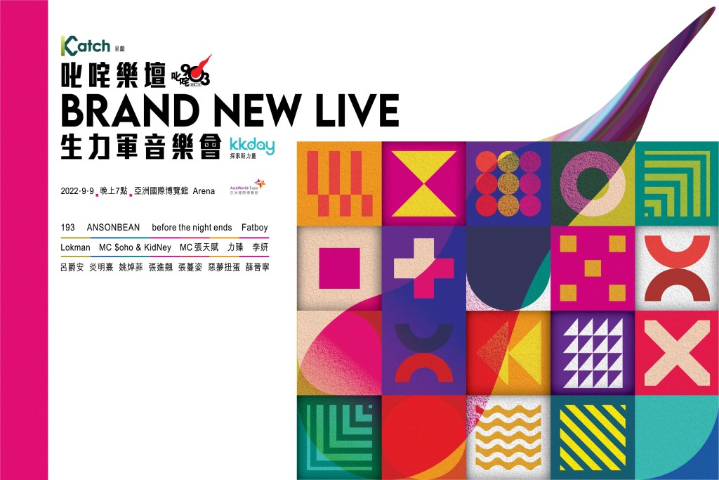 《叱咤樂壇 Brand New Live 生力軍音樂會》 於9月9日舉行。