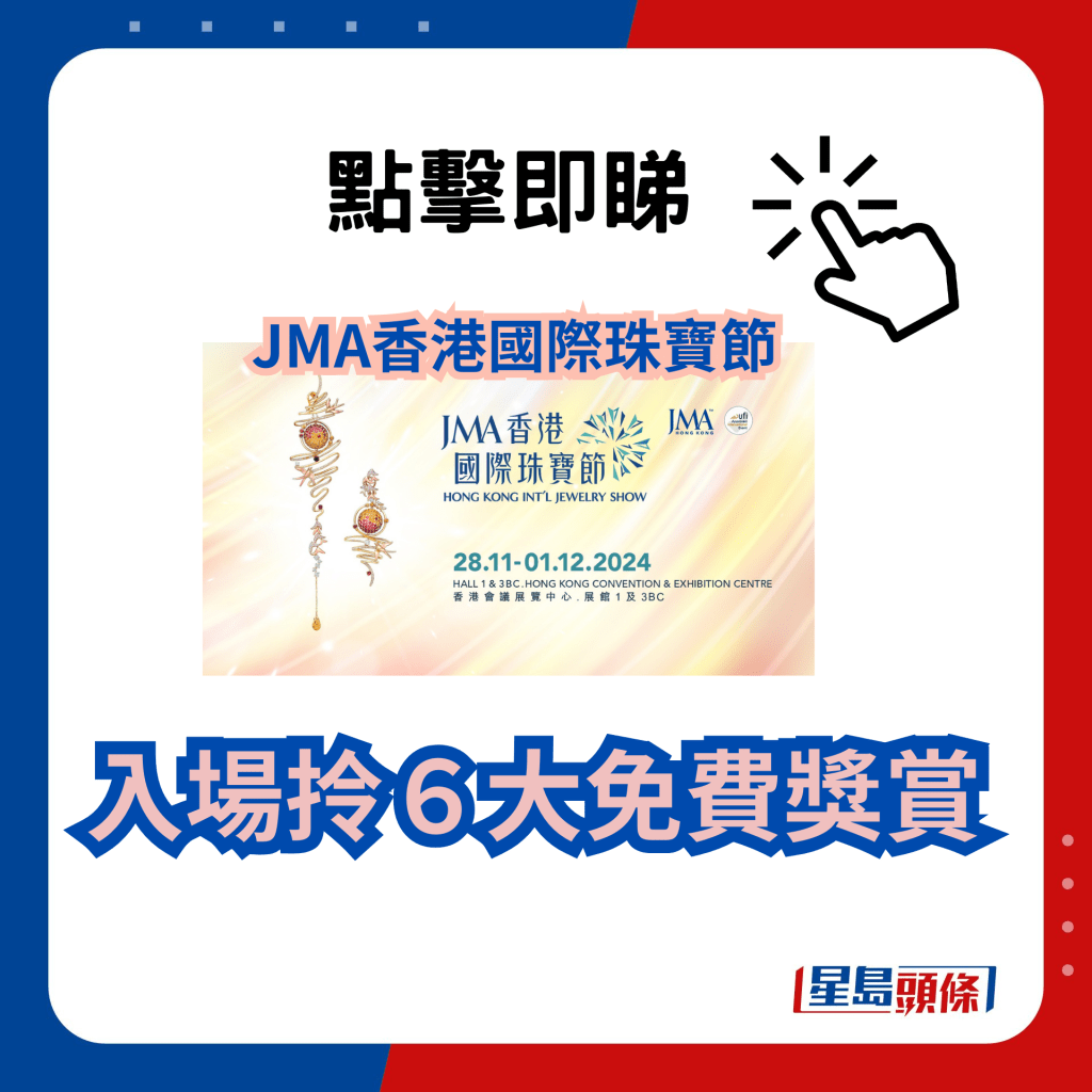 JMA國際珠寶節2024｜入場拎6大獎賞