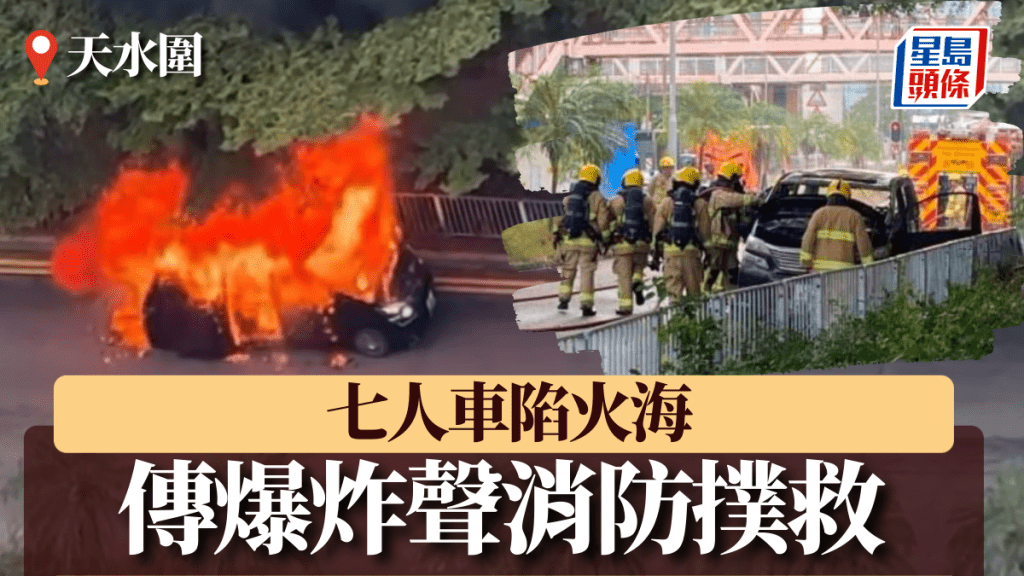 天水圍七人車陷火海 傳爆炸聲消防撲救