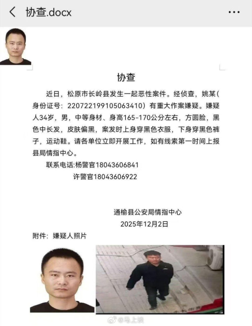 吉林警方拒絕透露在逃姚男涉及的惡性案件內容,網上則流傳姚男殺了9人。微博 吉林警方拒絕透露在逃姚男涉及的惡性案件內容,網上則流傳姚男殺了9人。微博