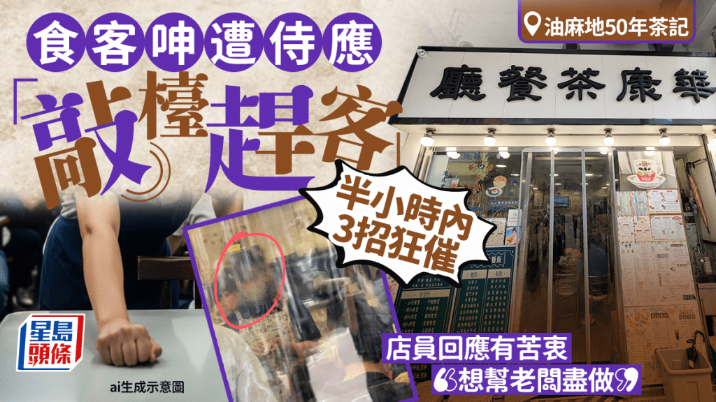 油麻地老牌茶記 食客慘食光速餐 呻遭侍應「敲檯趕客」半小時3度催離座 店員咁回應...
