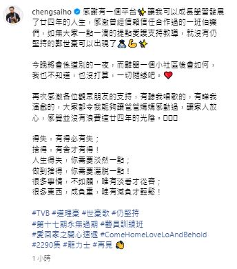 郑世豪上月终于在社交平台证实消息，与TVB正式结束24年宾主关系。