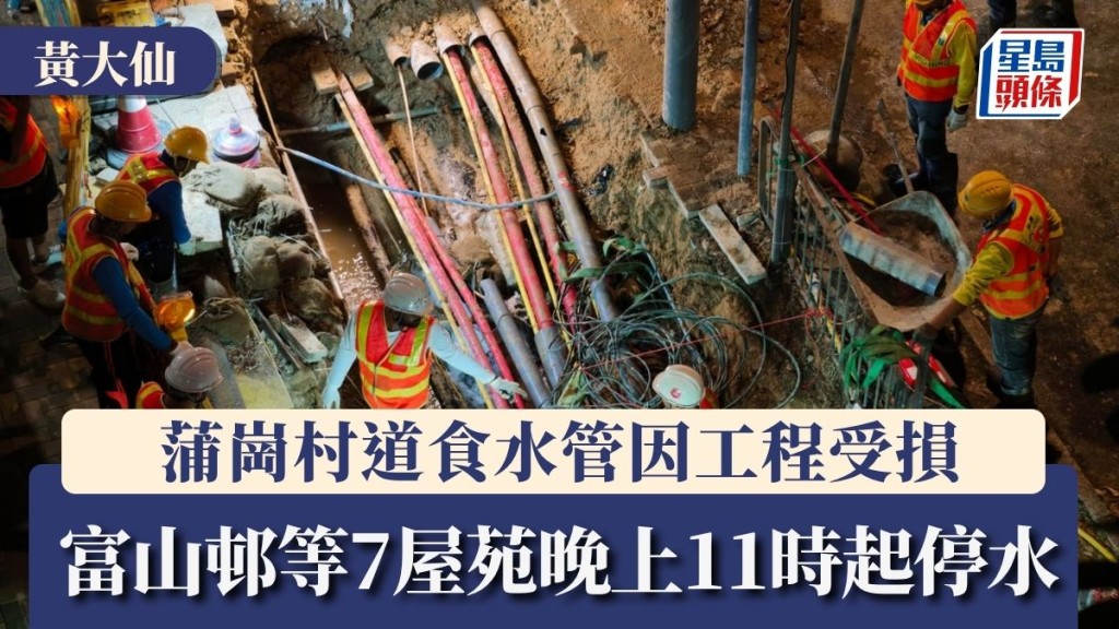 黃大仙蒲崗村道食水管因工程受損 富山邨等7屋苑晚上11時起停水