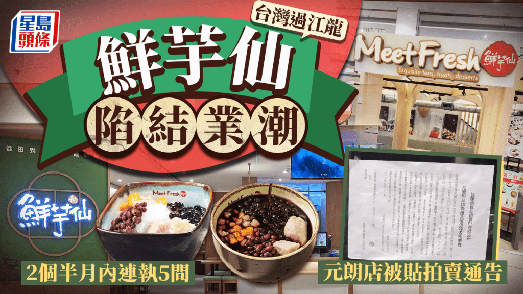 鮮芋仙陷結業潮！2個月半內連執5間分店 元朗舖被貼拍賣通告 高峰曾擁19店