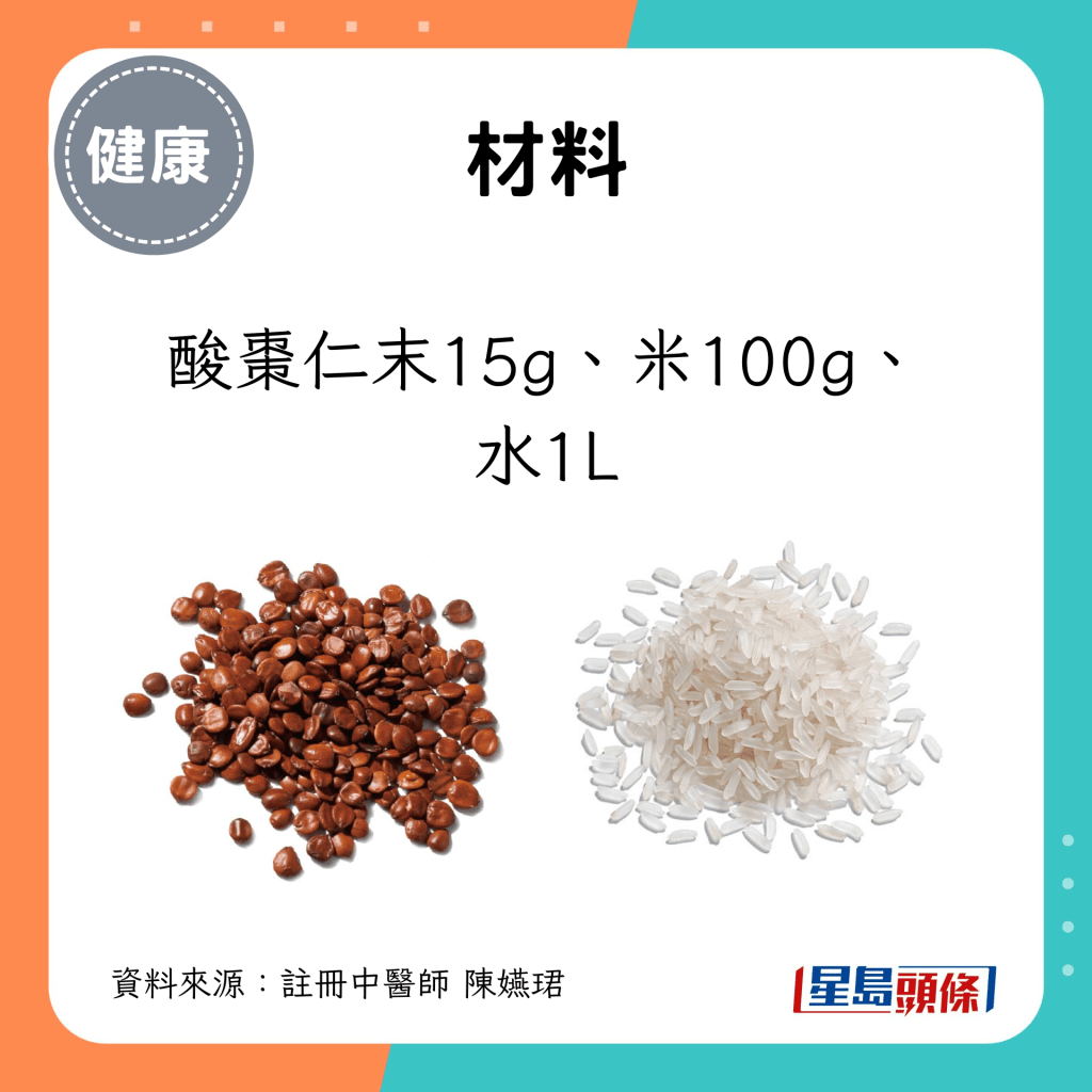 材料：酸棗仁末15g、米100g、 水1L