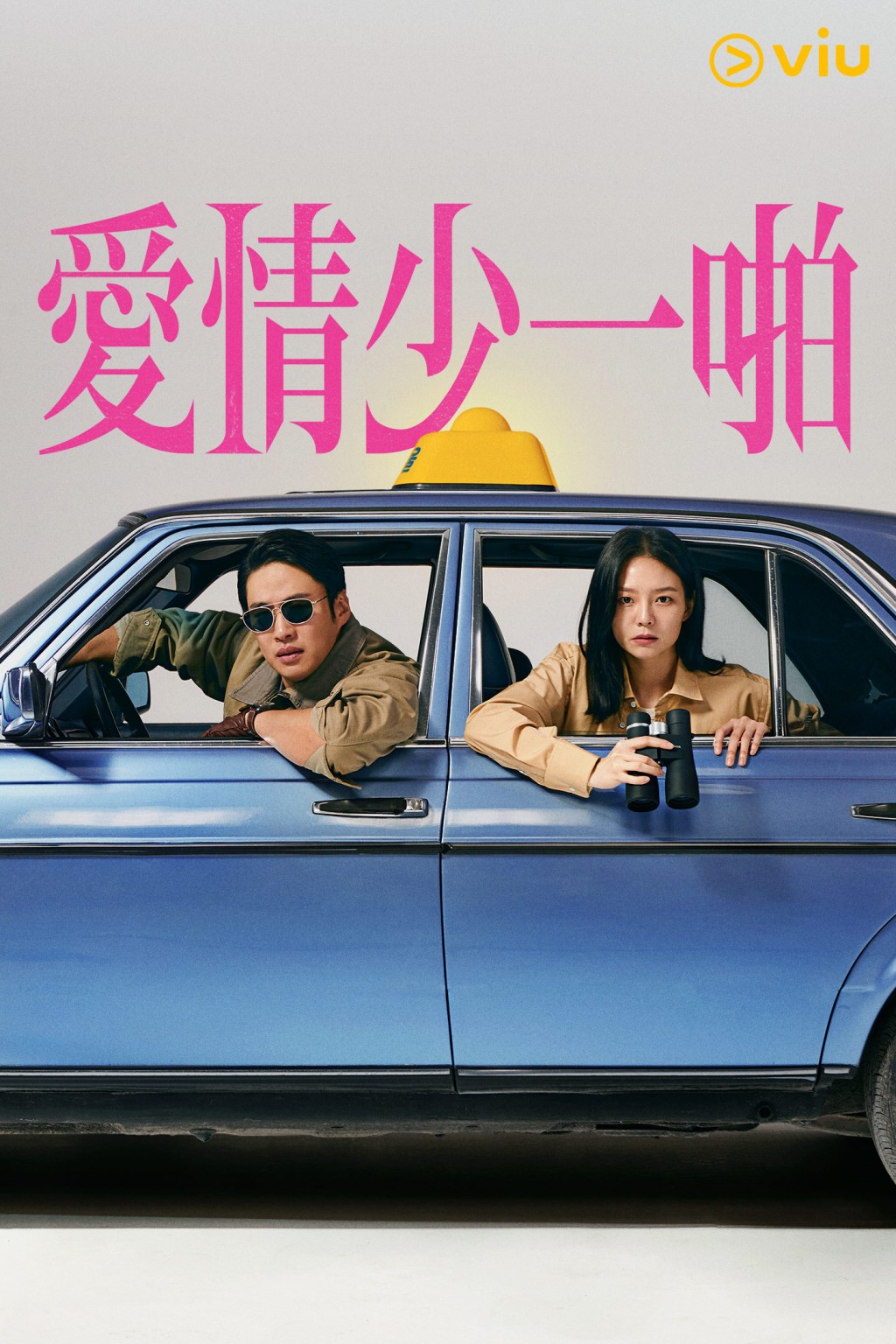 《爱情少一啪》将于1月20日在“黄Viu煲剧平台”上架。