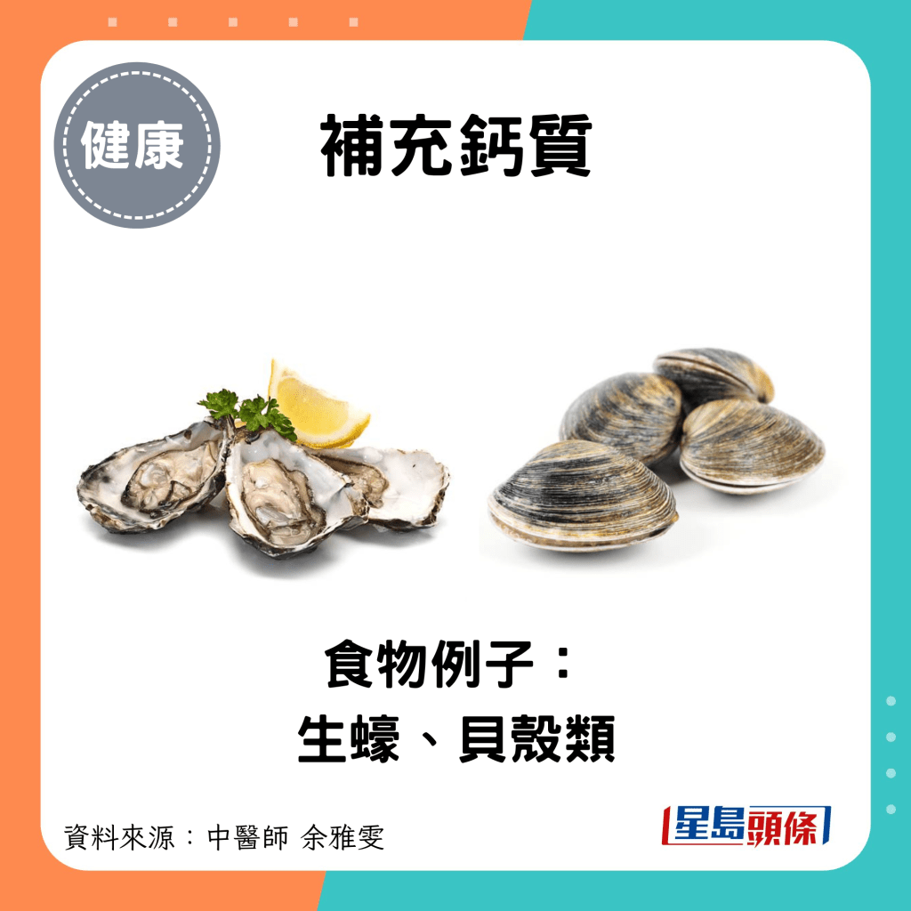 補充鈣質：食物例子： 生蠔、貝殼類