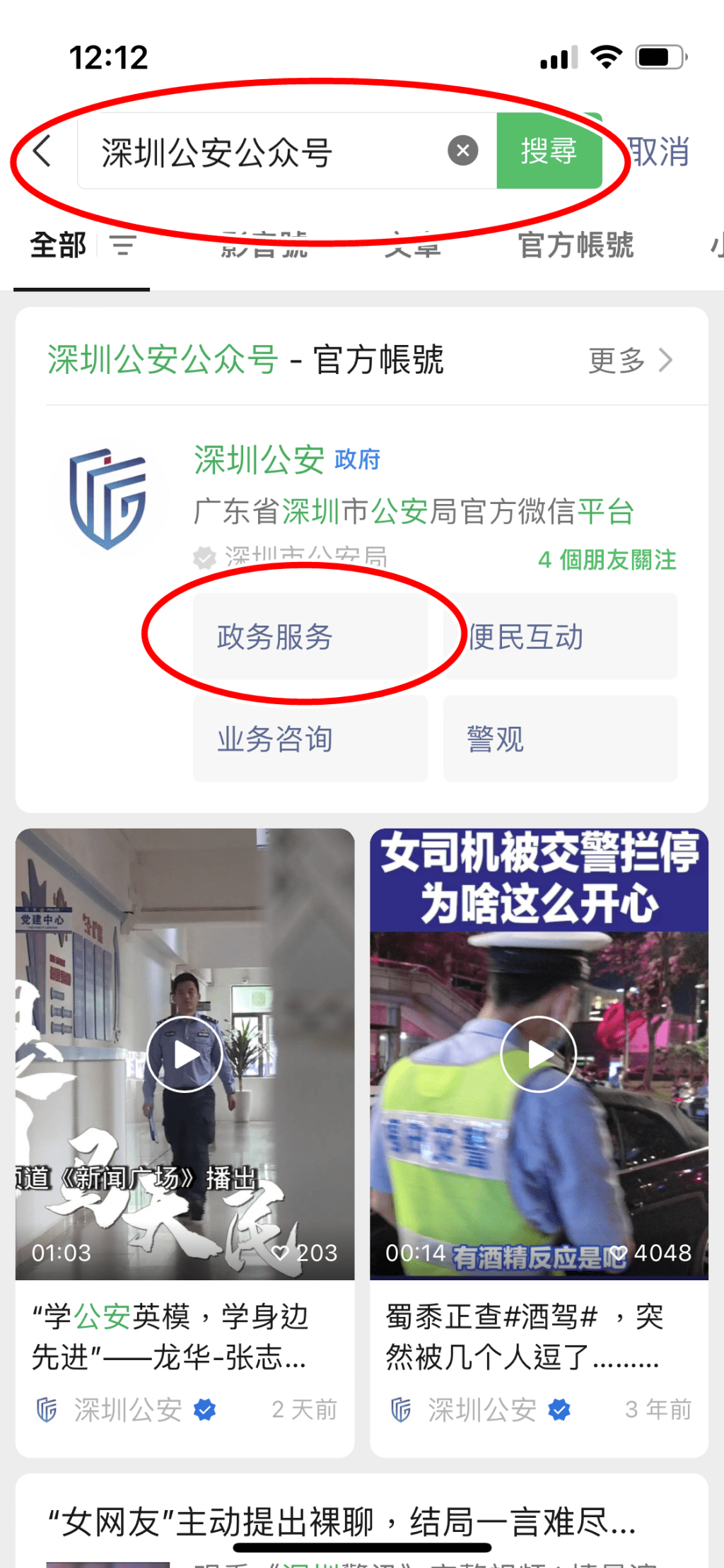 一）在微信搜寻「深圳公安公众号」并点击「政务服务」。手机截图