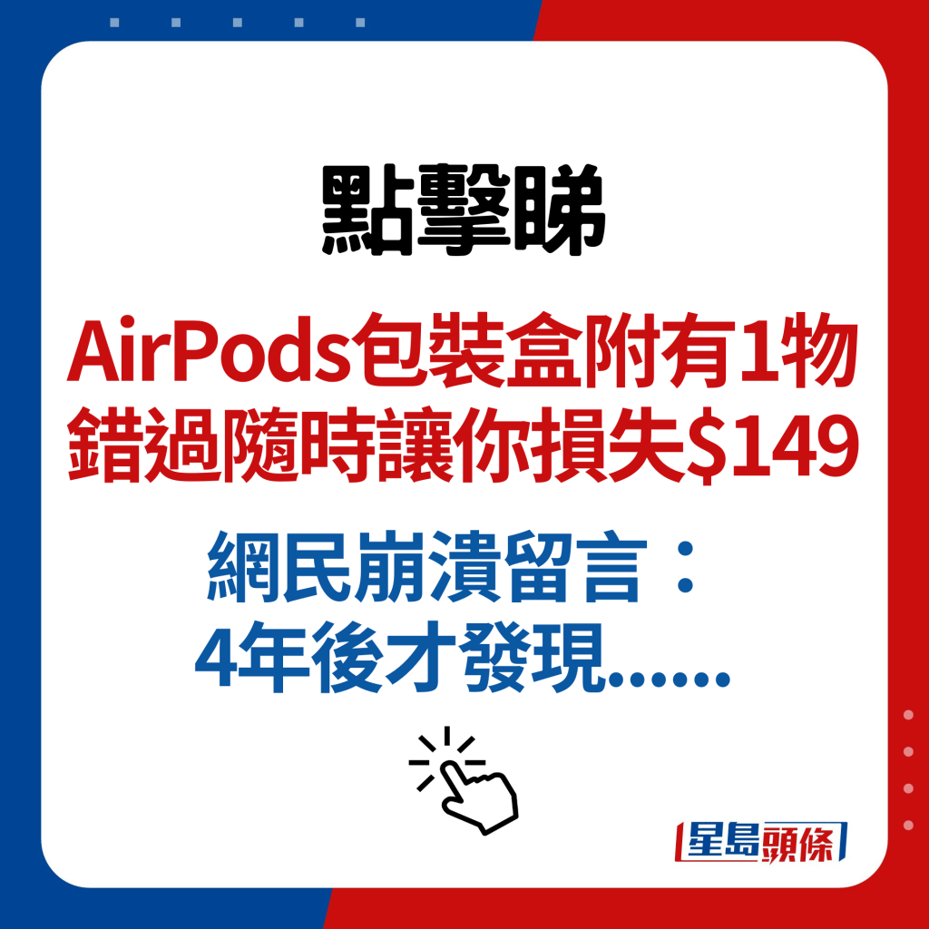 AirPods包裝盒附有1物 錯過隨時讓你損失$149 網民崩潰留言：4年後才發現......