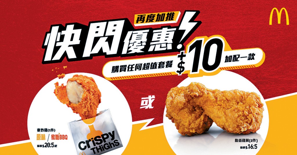 可以$10加配指定三款麥當勞炸雞美食。