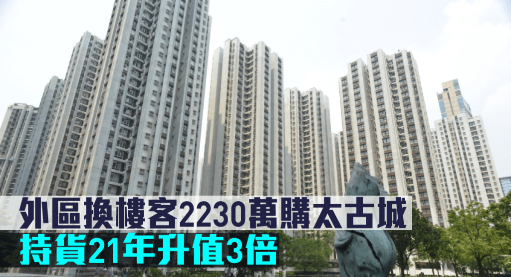 外區換樓客2230萬購太古城,持貨21年升值3倍。