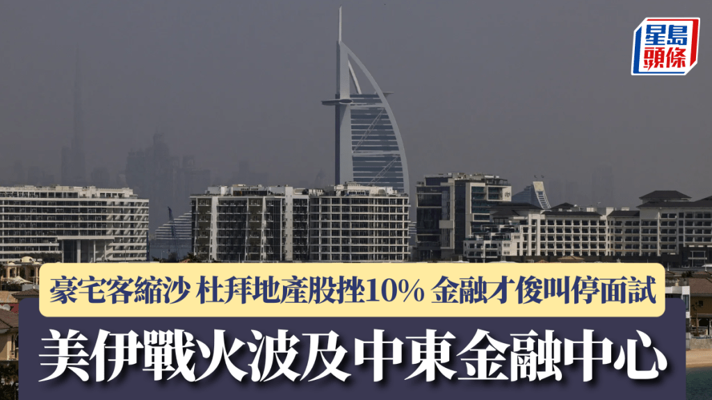 美伊戰火波及中東金融中心 豪宅客縮沙 杜拜地產股挫10% 金融才俊叫停面試