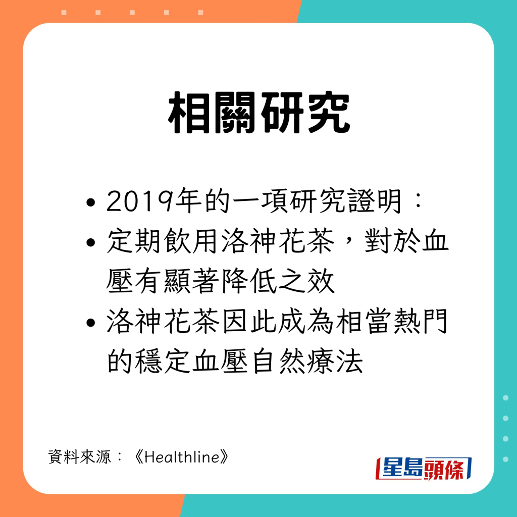 2019年的一项研究证明： 定期饮用洛神花茶，对于血压有显著降低之效