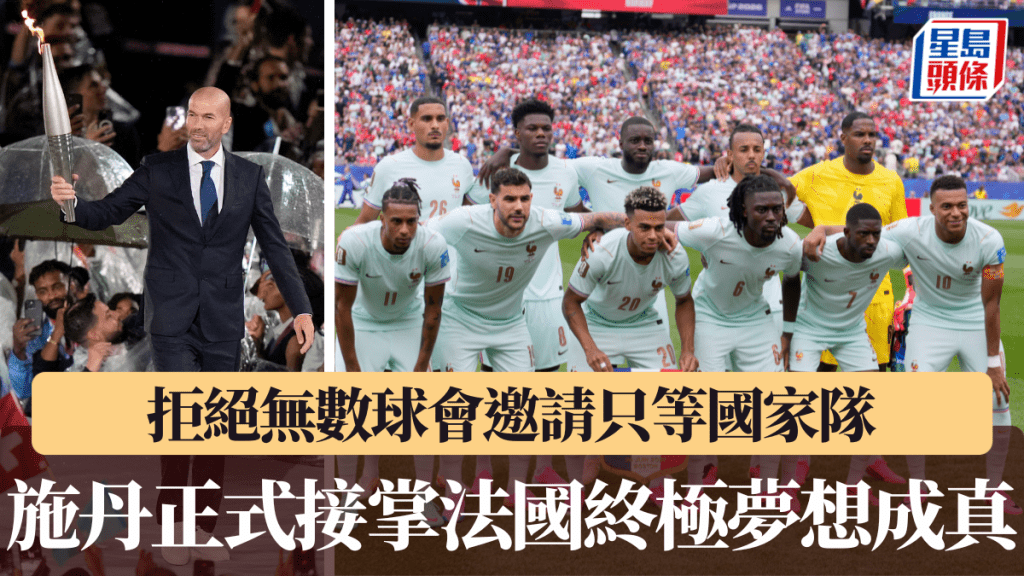 拒绝无数球会邀请只等国家队，施丹正式接掌法国终极梦想成真。