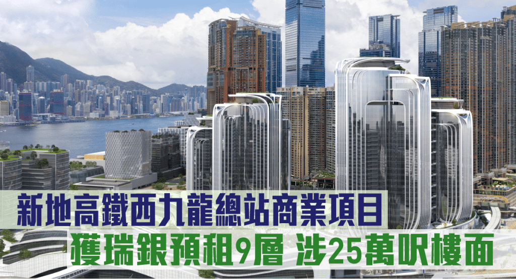 新地高鐵西九龍總站商業項目,獲瑞銀租9層樓面涉25萬呎。