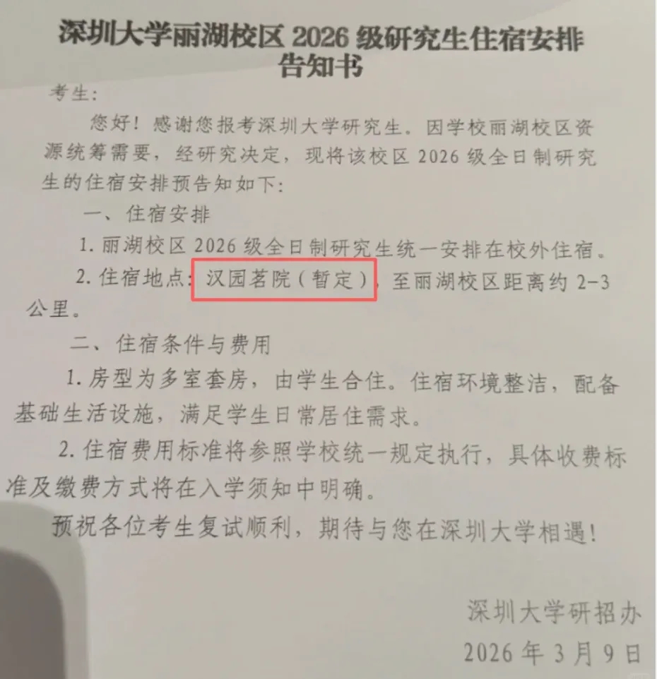 深圳大学租汉园茗院作宿舍，引发争议。
