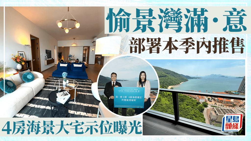 愉景灣滿．意部署本季內推售 開價參考港島半山南區 4房海景大宅示位曝光 柔和色系作主調