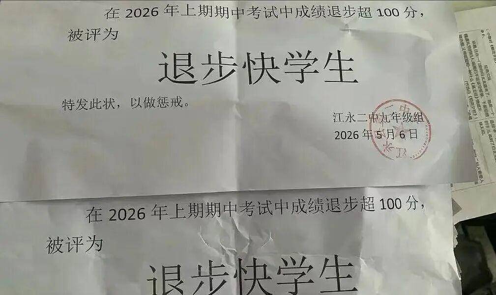 湖南有中学向学生颁“退步快学生”奖引起争议。微博