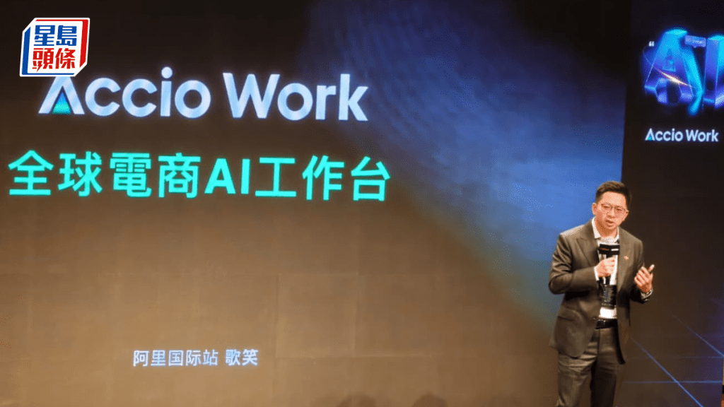 阿里國際站在港推企業版AI智能體Accio Work 自動整理訂單及回覆客戶