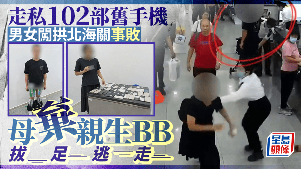 拱北海關︱男女纏102部手機藉BB車搏懵    事敗阿媽仔都唔要轉身跑︱有片