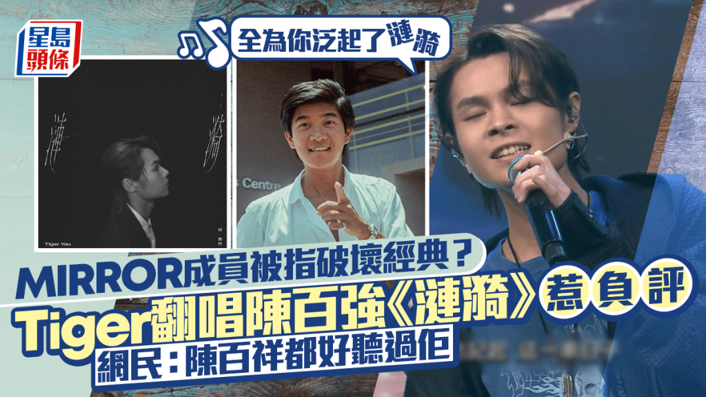MIRROR成員Tiger邱傲然翻唱陳百強《漣漪》惹負評 網民狠批難聽破壞經典：陳百祥都好聽過佢