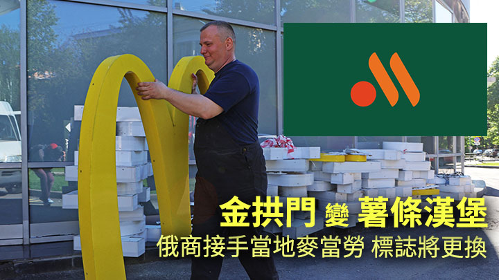 俄羅斯商人戈佛接手麥當勞當地業務後，將改用由「薯條漢堡」組成的新標誌(小圖)。路透社圖片