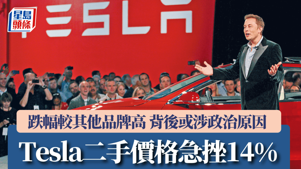 Tesla二手價格急挫14% 跌幅較其他品牌高 背後或涉政治原因