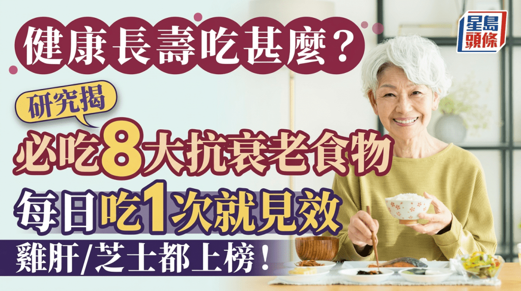 長壽飲食｜研究揭必吃8大抗衰老食物 每日吃1次就見效 雞肝/芝士都上榜！