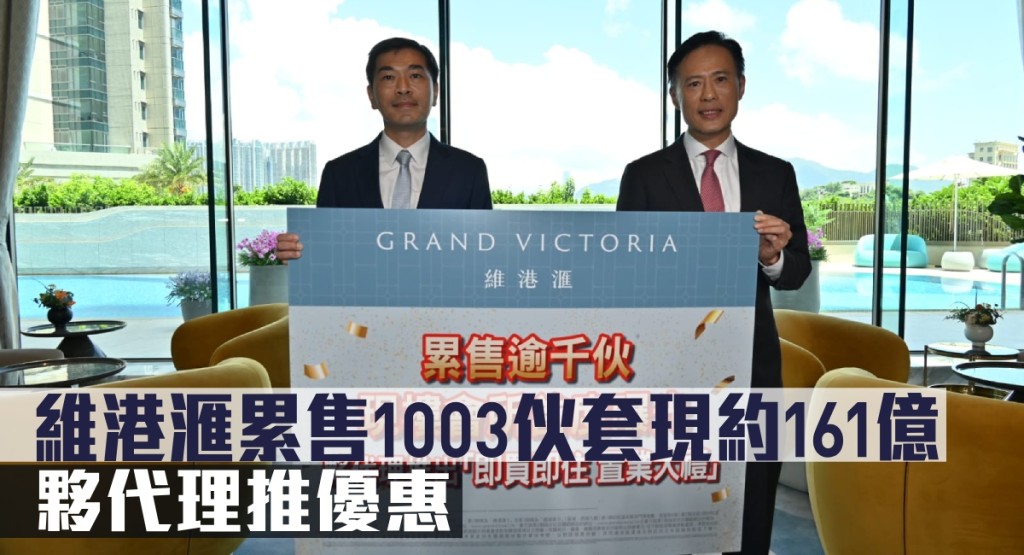 維港滙累售1003伙套現約161億,夥代理推優惠。