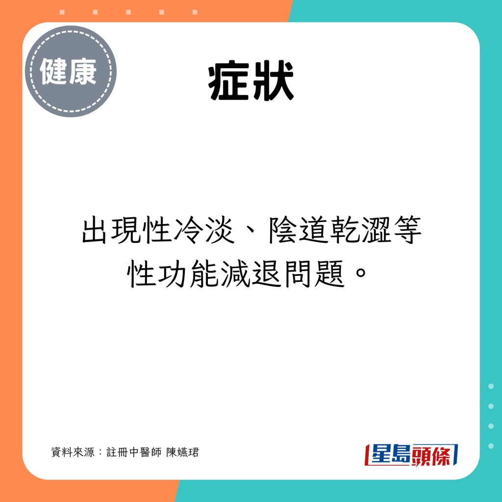 出現性冷淡、陰道乾澀等性功能減退問題。