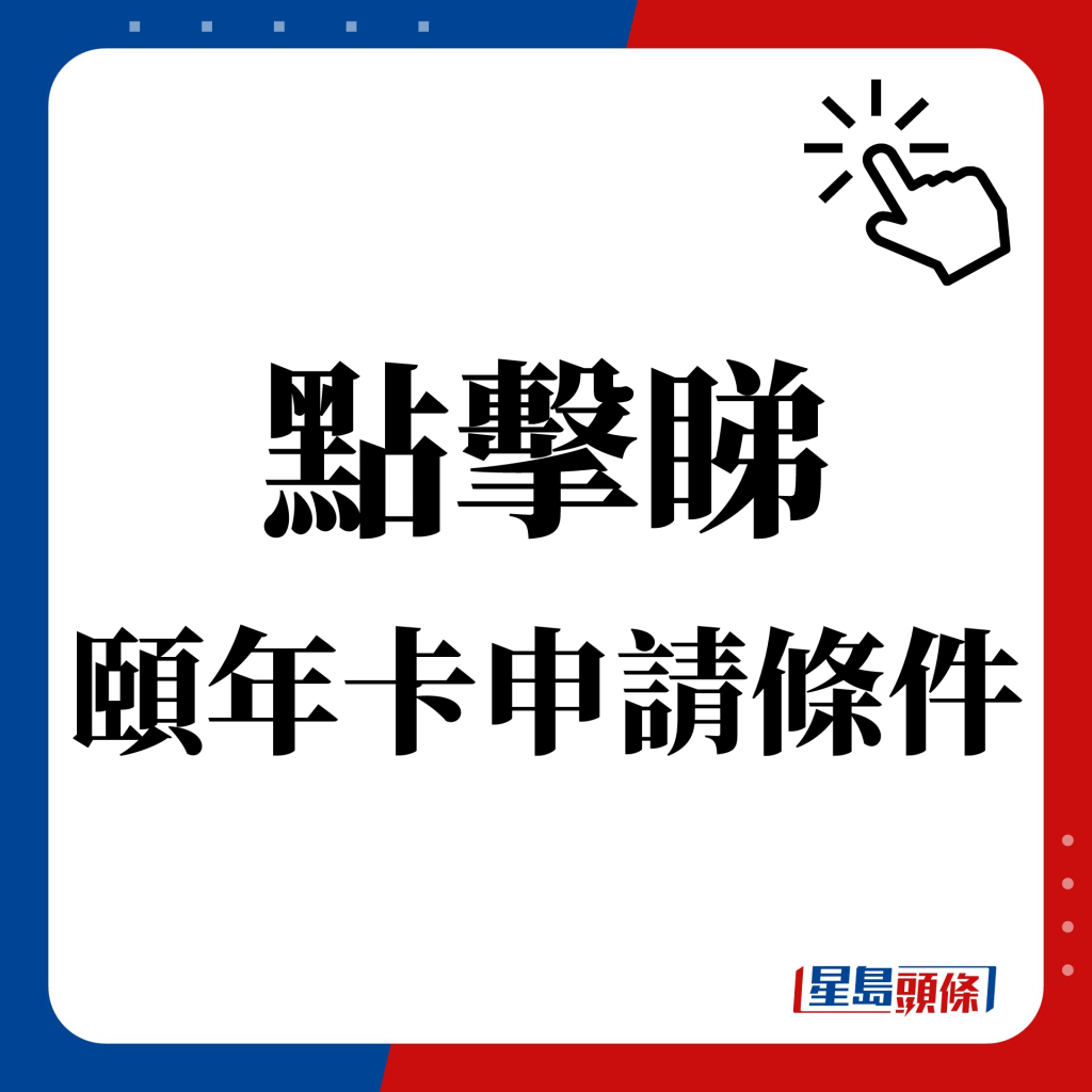 申請頤年卡資格及方法