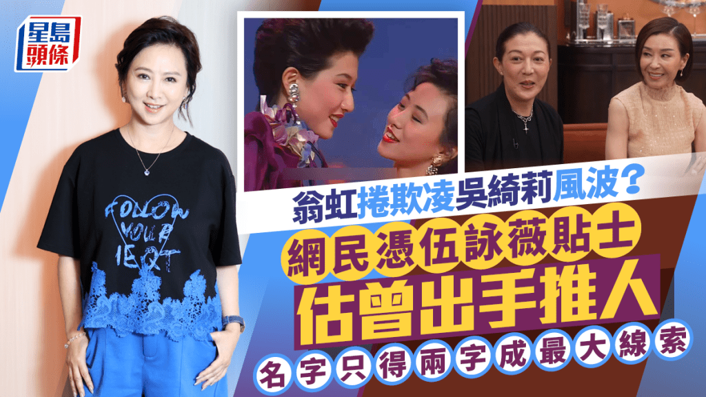 翁虹卷欺凌吴绮莉风波？网民凭伍咏薇贴士估曾出手推人  名字只得两字成最大线索