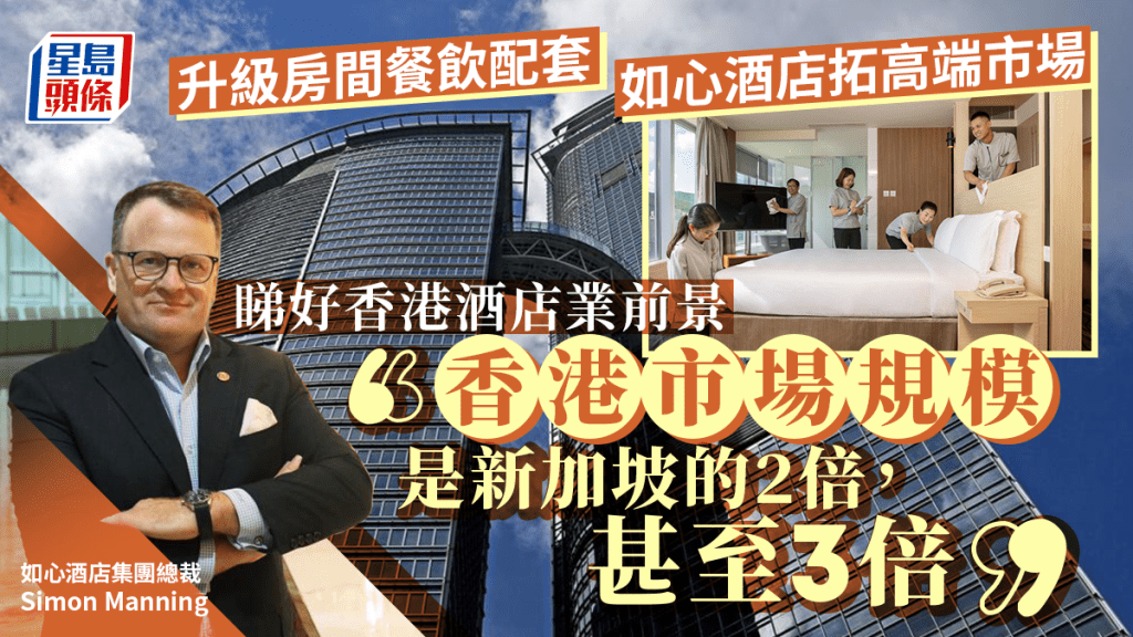 如心酒店集團總裁Simon Manning帶領團隊在疫下重塑品牌,期望發展成多品牌的高端酒店集團。